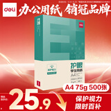 得力（deli）本色护眼A4打印纸 75g500张一包 单包复印纸 学生作业草稿纸 双面低白ZF6001【护眼本色】