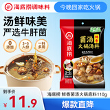 海底捞 火锅底料 鲜香菌汤火锅底料110g  3~5人份 家庭聚会 一料多用