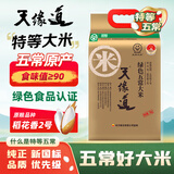 天缘道【新国标 特等五常大米】 绿色食品认证 东北大米10斤 当季新米