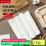 美厨（maxcook）蒸笼布 蒸馒头布笼屉布 方形36cm 5片装MCPJ1214