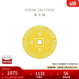 周大福 压岁钱岁岁平安 黄金金币(工费60)约1.05g EOF45