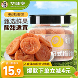 华味亨 日式梅饼160g/罐蜜饯无核话梅酸干肉果干休闲零食