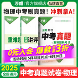 2025中考物理真题全国万唯中考真题试卷试题汇编精选题库初三初中九年级研究模拟物理总复习资料书万维教育官方旗舰店 【物理】 全国通用