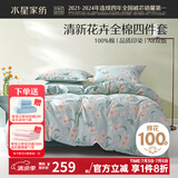 水星家纺四件套床上用品 100%纯棉 全棉印花套件 ins花卉风 被套床单枕套 风沐花意(纯棉-透气舒爽） 1.5米床 床单款 （被套200*230cm）