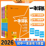 2026版一本涂书初中 5本套 语数英物化 初中通用复习资料初中基础知识重难知识点考点大盘点辅导书配涂书笔记文脉星推荐