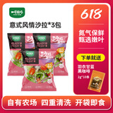 一号农场开袋即食意式风情沙拉150g*3混合蔬菜沙拉包轻食健身代餐源头直发
