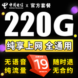 中国电信电信流量卡纯上网长久不限速4g5g套餐不变自己激活可选号通用卡大王卡 蒙光卡-19元220G纯流量+无语音+自己激活