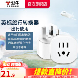 公牛（BULL）旅行转换器电源插座/转换插头/国内外使用转换插座出国插头 英标转国标（出行使用） L07E