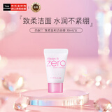 芭妮兰（banila co）致柔温和洁面膏/洗面奶 清爽不紧绷30ml/支 便携旅行装售完即止
