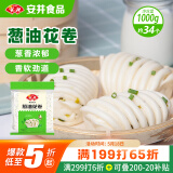 安井 葱油花卷 1kg 2斤装约34个 馒头包子面点 速冻家庭装 早餐半成品