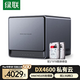 绿联 私有云DX4600 16T四盘位Nas网络存储个人云硬盘服务器相册备份文件同步手机平板扩容适用iPhone16