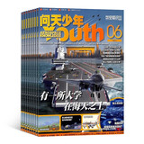 【杂志铺】 预订 问天少年杂志订阅 2025年8月起订 每期附赠航模（先发“杂志订阅清单”） 1年共12期 杂志铺 青少年版航空知识航天科技宇宙奥秘探索军事科普百科