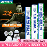 YONEX尤尼克斯羽毛球比赛专用球as9训练yy12只装 AS05 特选鸭毛 （2速） 1筒