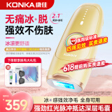 康佳（KONKA）脱毛仪冰点激光脱毛器无痛脱毛仪器家用剃毛器全身腋毛脱毛送男友 【二合一】强劲红光脉冲+4重冰凉制冷+粗硬不留黑点