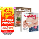 【自营包邮】怀孕40周看这套就够了（套装全2册） 阅读狂欢节