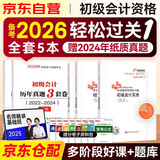 备考2026 初级会计职称2025年教材（初会官方正版）配套 会计初级东奥轻松过关一 初级会计实务和经济法基础送真题（轻一套装5本）可搭财政部编教材之了课堂奇兵制胜必刷题550网课视频