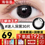 海俪恩美瞳日抛30片送润眼液小大直径隐形眼镜棕色黑色一次性10官方旗舰 30片迷人深黑【送润眼液+摘戴器】 0度