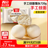 西贝莜面村手工戗面馒头720g 6个装 方便早餐 面点主食 营养早餐馒头