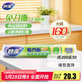 妙洁 免刀撕点断式保鲜膜 经济装大碗*160米 食品级大卷冰箱微波炉用