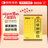 白云山 小柴胡颗粒10克*6袋 感冒药 解表散热 疏肝和胃 口苦咽干 心烦呕吐 食欲不振 新冠指南用药