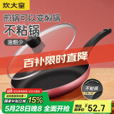 炊大皇 平底锅不粘锅家用牛排煎蛋煎锅26cm少油烟磁炉通用中国红WG46277