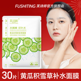 芙诗婷黄瓜积雪草保湿面膜深度补水滋润毛孔舒缓修护男女士多种皮肤适用 30片【黄瓜积雪草面膜】超值