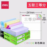 得力（deli）佳宣打印纸针式打印纸 可撕边电脑打印纸 彩色送货单销售单出库单 五联三等分彩色撕边