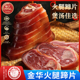 金苏正宗金华火腿500g蹄片 商用汤底食材金银蹄腊肉火腿肉煲汤