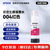爱普生（EPSON）原装004墨水L3151 L3153 L3251 L3253 L3256 L3258 1258打印机 004M              【红/洋红色】