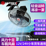 华饰 汽车车载风扇12v 24v伏面包卡车大货车专用大风力迷你小电扇 【8寸12V-黑四叶】夹子款