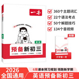 一本英语预备新初三 2026初中英语知识大盘点课本预习笔记思维训练暑假衔接作业必刷题中考真题专项训练