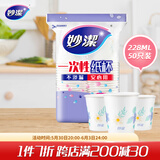 妙洁 一次性杯子228ml50只装 办公室商务家用清新素雅纸杯