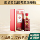 郎酒珍品郎酒·典藏郎 53度酱香型白酒收藏自饮酒 500mL单瓶装