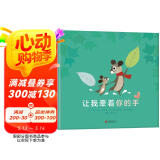 让我牵着你的手  一本父母读给孩子的亲情绘本  3-6岁（启发出品）