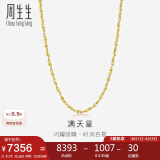 周生生黄金项链 满天星足金百搭素链女款09263N 计价50厘米8.25克