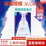 改变的历程 28天冥想训练 乔·迪斯派尼兹著;凌春秀译 人民邮电出版社  新华书店旗舰店文轩  改变自我 自我提升励志书籍