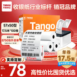 天章 （TANGO）新橙天章热敏收银纸 57*50mm(17.5米/卷)100卷 京东美团外卖餐饮小票纸 超市收银机热敏纸