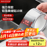 美厨（maxcook）燃气煤气灶防油垫 10米耐高温铝箔美缝贴防水条防霉胶带 MCPJ9913