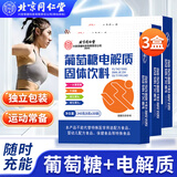 同仁堂（TRT）葡萄糖电解质粉 开学军训高原旅行维生素运动能量饮料有氧长跑 240g*3盒 【共90条】独立包装 方便使用