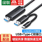 绿联 USB对拷线 电脑数据对传线 免驱多功能传输连接线 鼠标键盘互联共享线 双USB口PC对电脑对拷线 【USB3.0+Type-c】双接口对拷线 2米