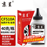 京呈cf510a硒鼓适用惠普204a硒鼓m154a硒鼓m180n m181fw打印机墨盒m154nw碳粉 【加黑型】CF510A碳粉 黑色