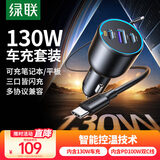 绿联车载充电器数据线套装 汽车点烟器一拖三内含130W车充+100W双C线1米