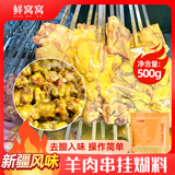 鲜窝窝 新疆羊肉串挂糊料500g  羊肉串料配料腌制料烤羊排烧烤调料撒料