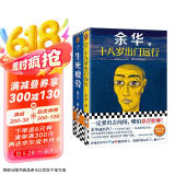 余华莫言作品套装：十八岁出门远行+生死疲劳（潦草小狗余华成名作！诺奖得主莫言代表作！） 小说