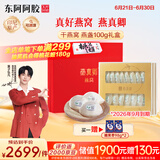 东阿阿胶燕真卿干燕窝燕盏100g 高唾液酸可溯源 送长辈送孕妇黄子弘凡同款