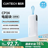 CUKTECH酷态科充电宝40W自带线CP24电能块20000毫安时移动电源快充可上飞机 适用苹果16/小米/华为三星