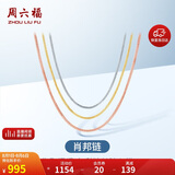 周六福18K金项链女肖邦链 彩金项链素链生日礼物 红18K约1g-46cm