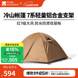 牧高笛（MOBIGARDEN）  冷山帐篷  户外徒步露营防风防雨大空间双层三季铝杆帐篷 三人/暖沙色