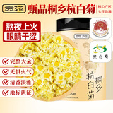 贡苑桐乡杭白菊花55g 正宗桐乡产地菊花茶搭胎菊柠檬金银花泡水养生茶