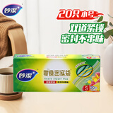 妙洁小号零食密封袋20只 加厚食品级保鲜自封袋冰箱